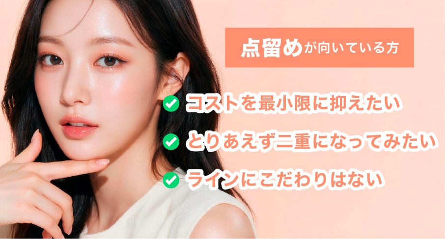 点留めが向いている方