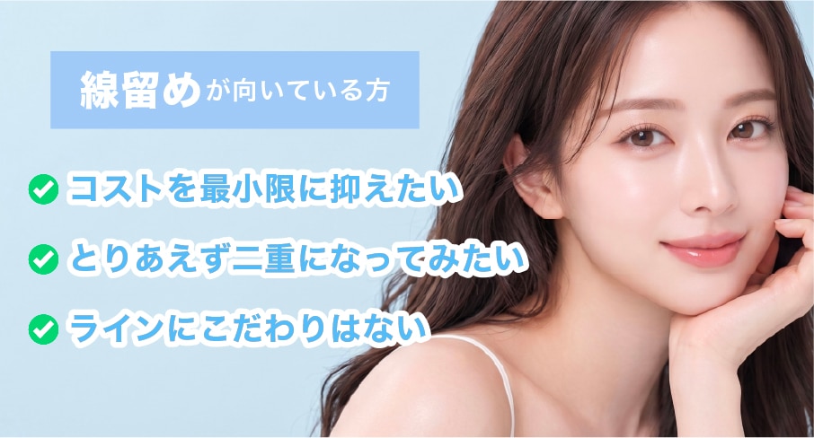 線留めが向いている方