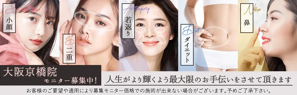 クマ改善や若返り・たるみ改善・二重など大阪京橋院のモニター募集一覧
