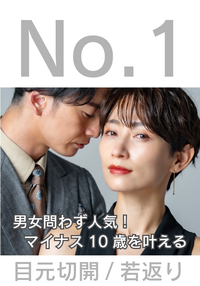 顔全体の印象を大きく変える「目元」【目元若返り】が男女共に1番人気です！大阪京橋院の院長　野口医師にお任せ！