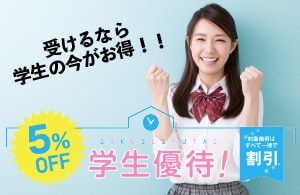 もっと医療を身近に！学割をご用意しました！