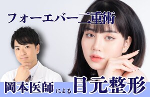 埋没二重なら岡本医師にお任せください！