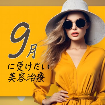 【大阪京橋院】9月オススメ施術・お得な情報