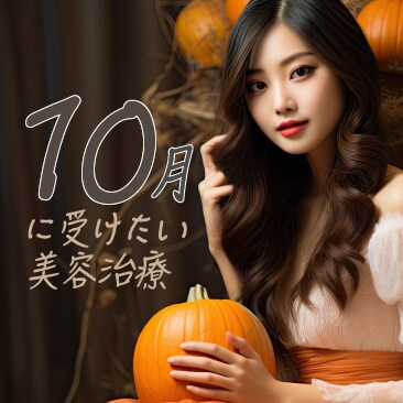 【大阪京橋院】10月オススメ施術・お得な情報