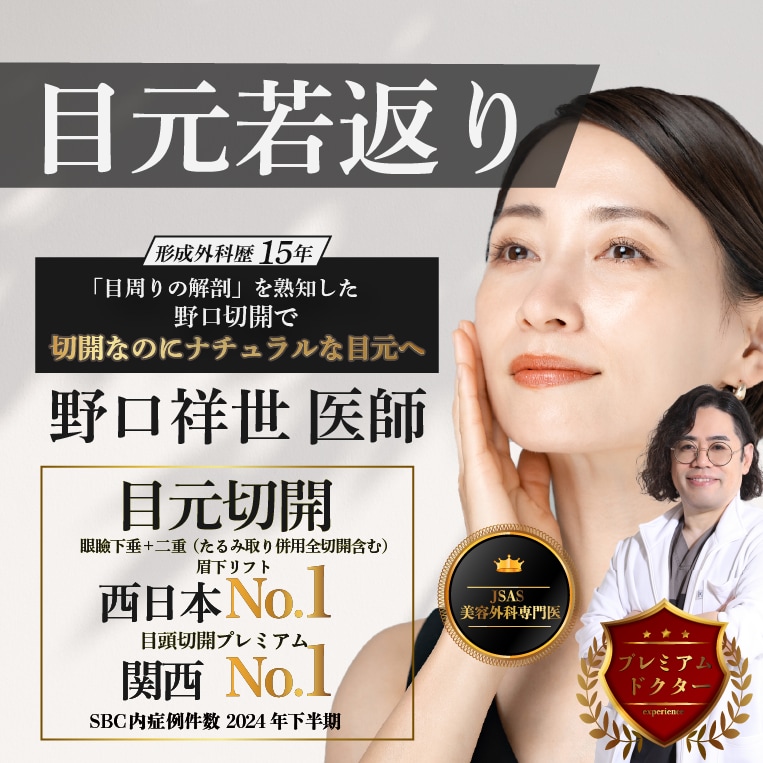 野口医師の目元若返り｜クマ取り・眉下リフト専門【湘南美容クリニック大阪京橋院】