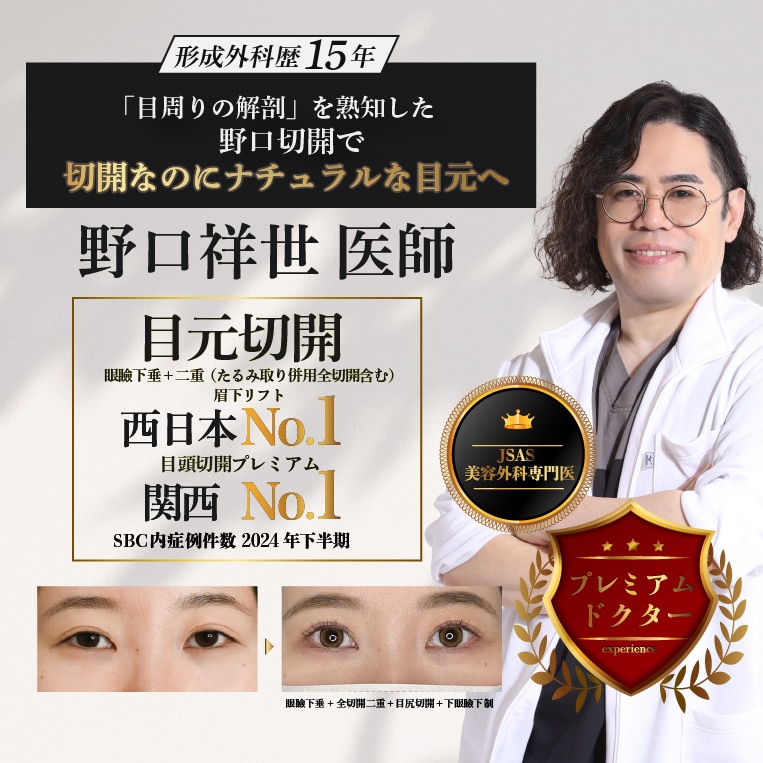 大阪で理想の目元へ：野口医師の二重切開・眼瞼下垂・目周り整形