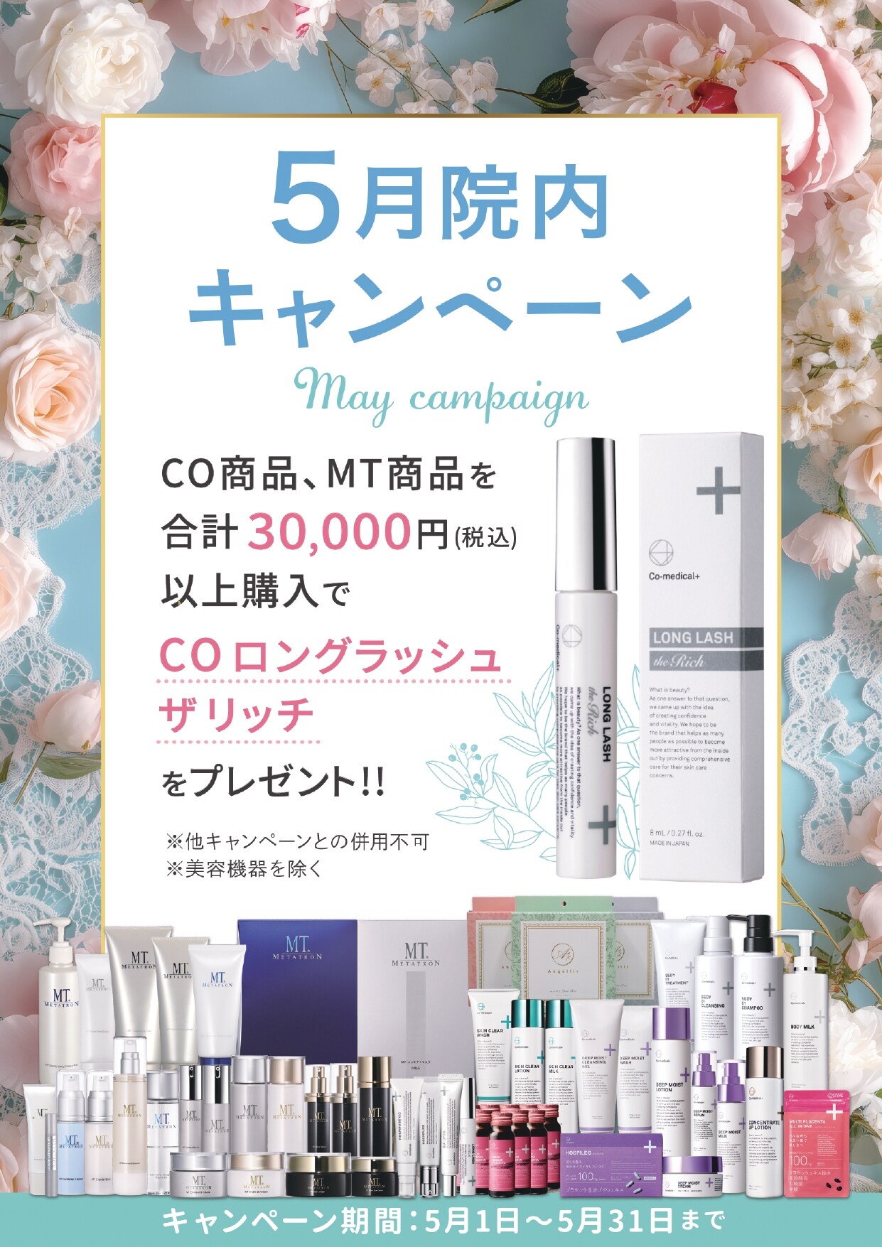 5月の院内キャンペーン