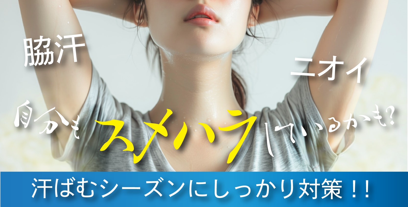 【脇汗・ニオイ対策】汗やニオイでお悩みの方、もう悩む必要はありません