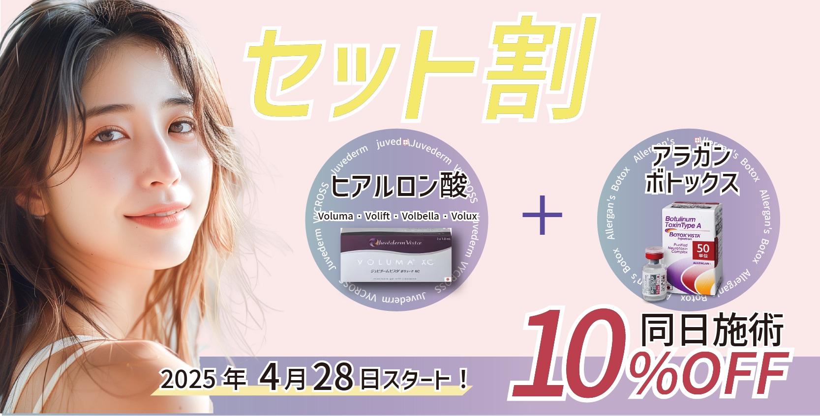 <ボトックス+ヒアルロン酸>セットでお得!
