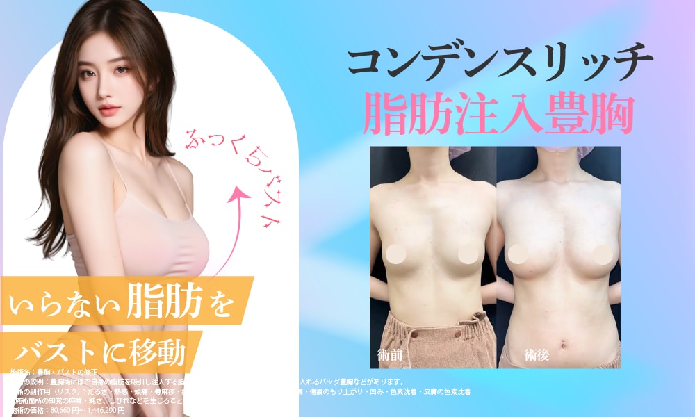 自分の脂肪でナチュラルバストアップ！