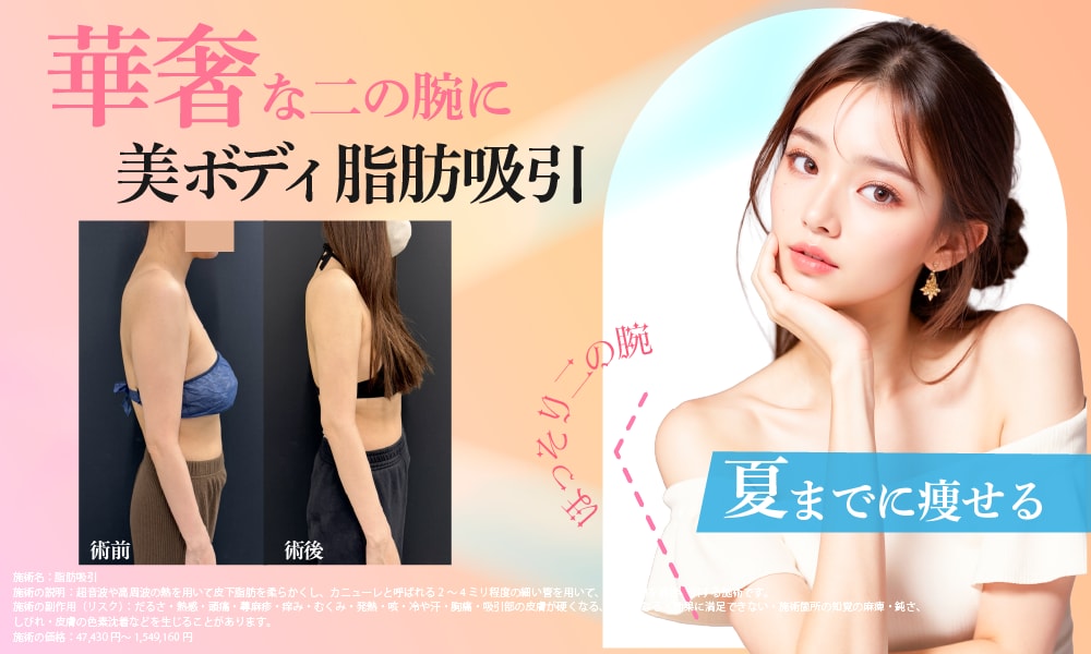 自身の持てるスッキリ二の腕に！