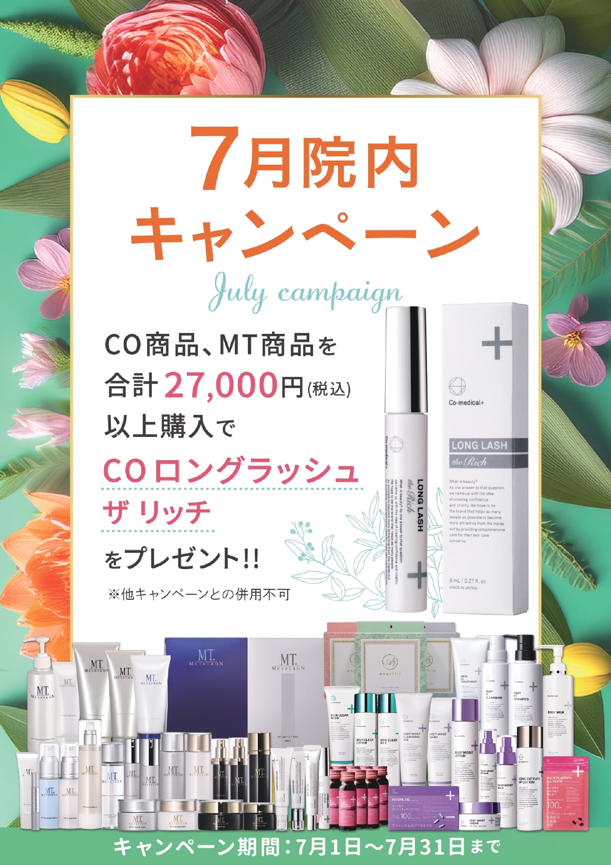 ７月の院内キャンペーン