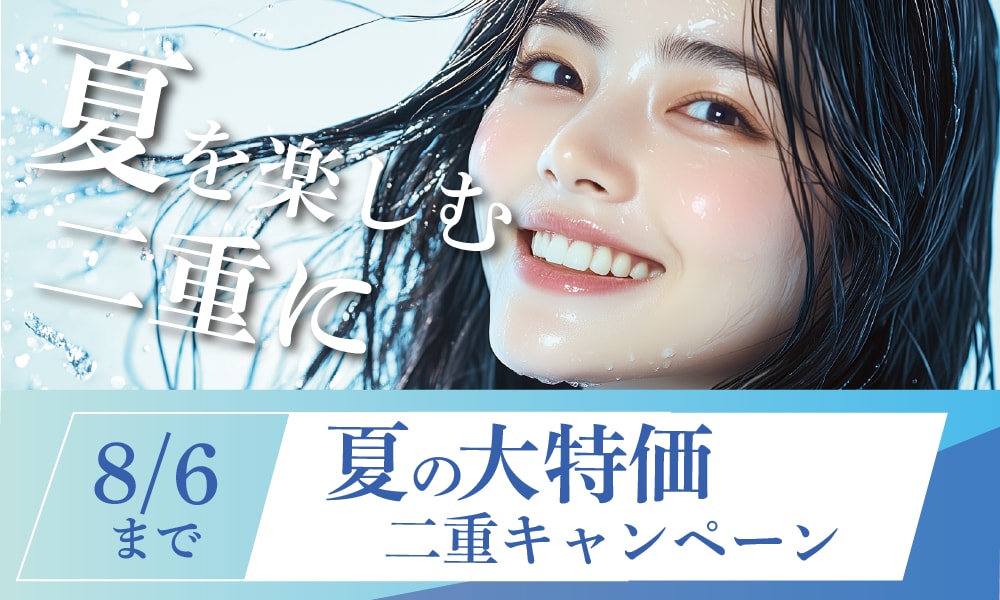 夏のお得な二重キャンペーン開催中⭐️