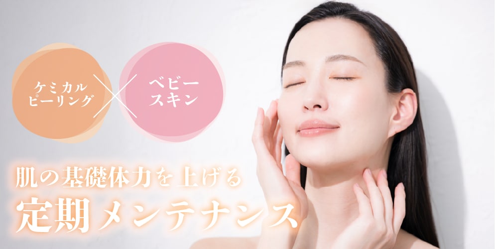 肌の基礎体力を上げる。定期メンテナンス基本コース