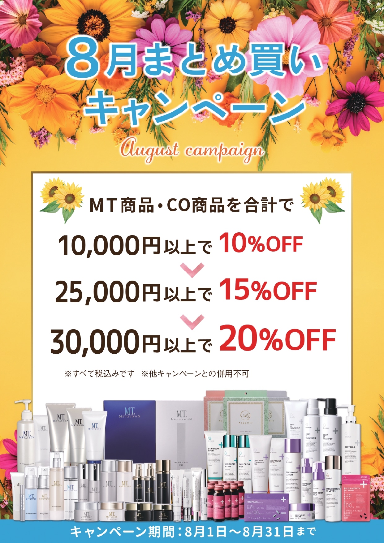 8月の院内キャンペーン