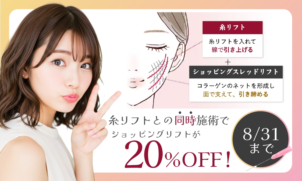 たるみもハリも一気にリフトアップ！Wリフトで本気の若返り✨