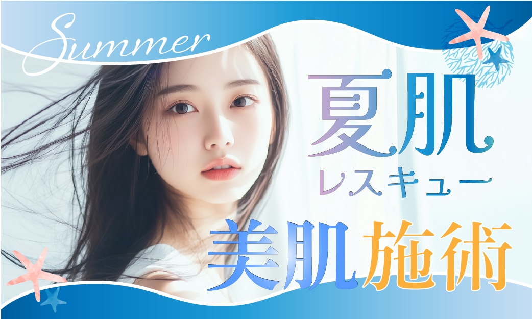 夏肌レスキュー！SBC大阪京橋院で【ダウンタイム０の美肌に】