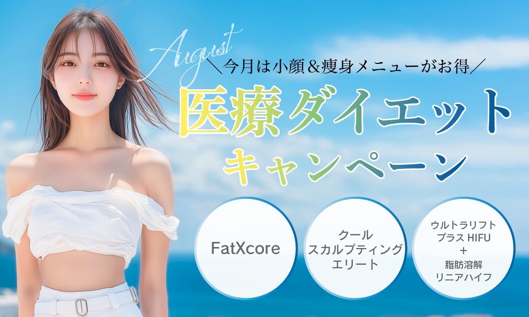 【医療痩身】お腹・二の腕・太ももなど、気になるパーツだけを集中ケア！