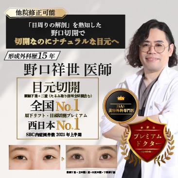 ＜他院修正も可能＞名医をお探しのあなたへ：大阪で理想の目元を叶える　野口祥世医師の二重切開・眼瞼下垂・目周り整形