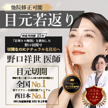 ＜他院修正も可能＞名医をお探しのあなたへ　野口祥世　医師の目元若返り｜クマ取り・ハムラ・眉下リフト専門【湘南美容クリニック大阪京橋院】