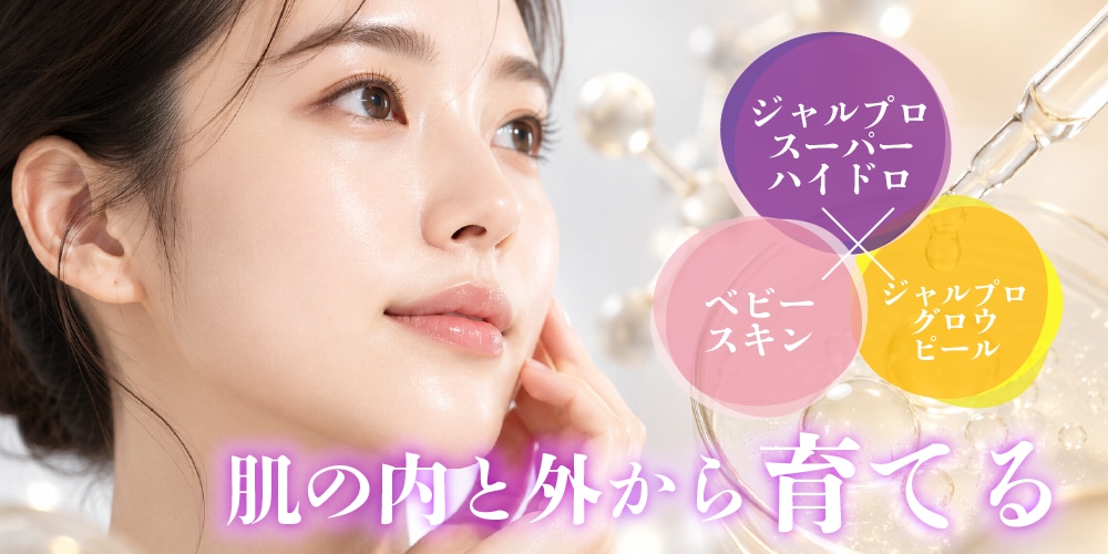 ワンランク上のスペシャルケア　内側と外側両方からケア。ジャルプロスキンプログラム＋ベビースキン導入