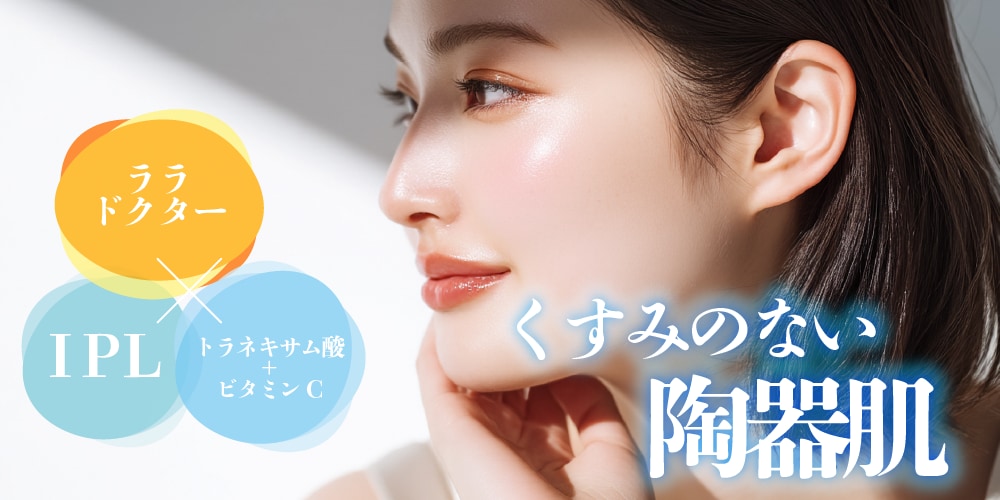 相乗効果で効果を最大化　しみ・くすみのない陶器肌へ