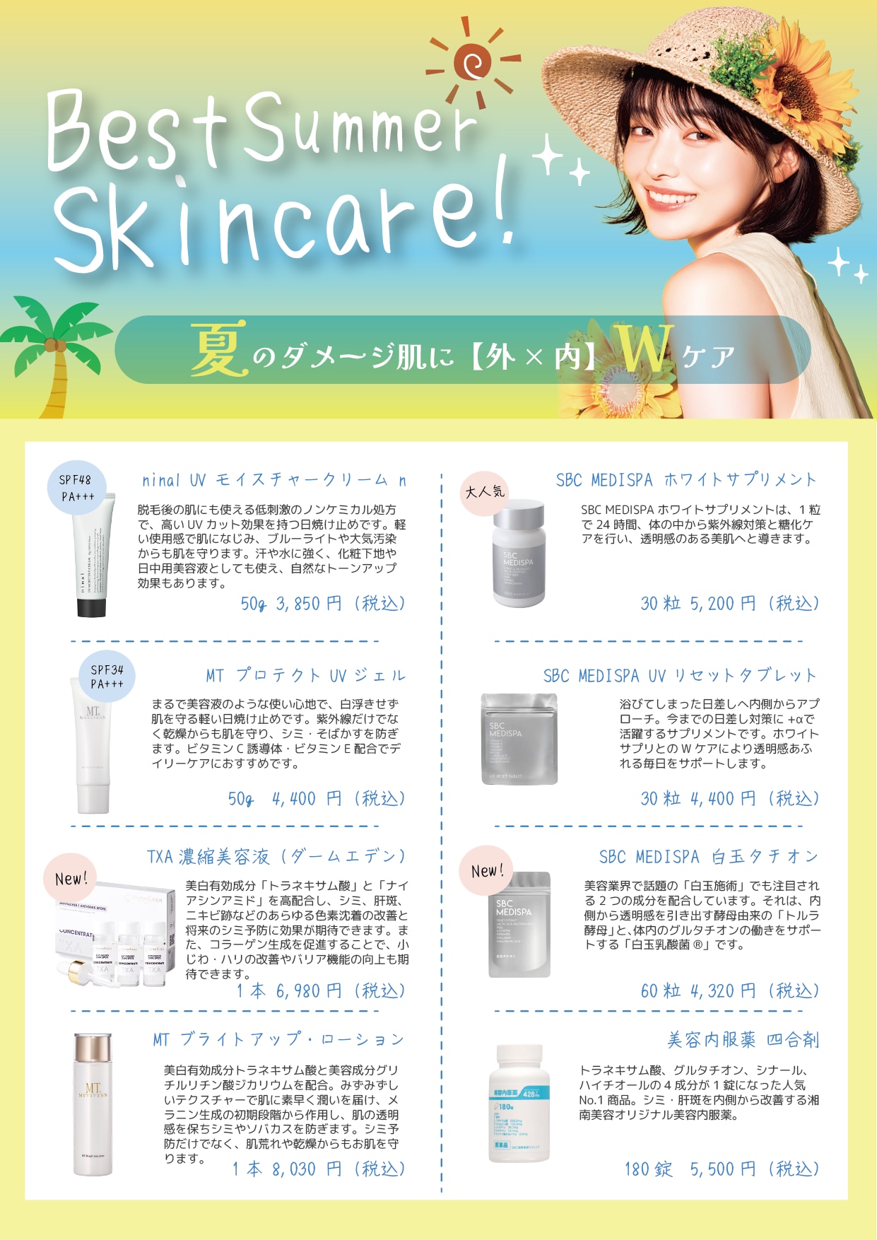 ＜クリニック販売中＞夏に最適、おすすめ商品🌻