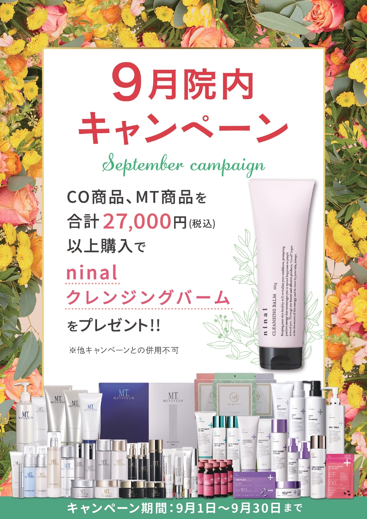 ９月の院内キャンペーン