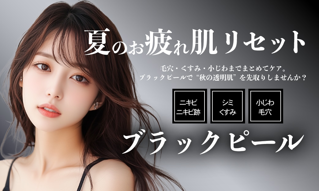 ブラックピールで小じわ＆くすみ改善🍁秋の肌準備はじめませんか？