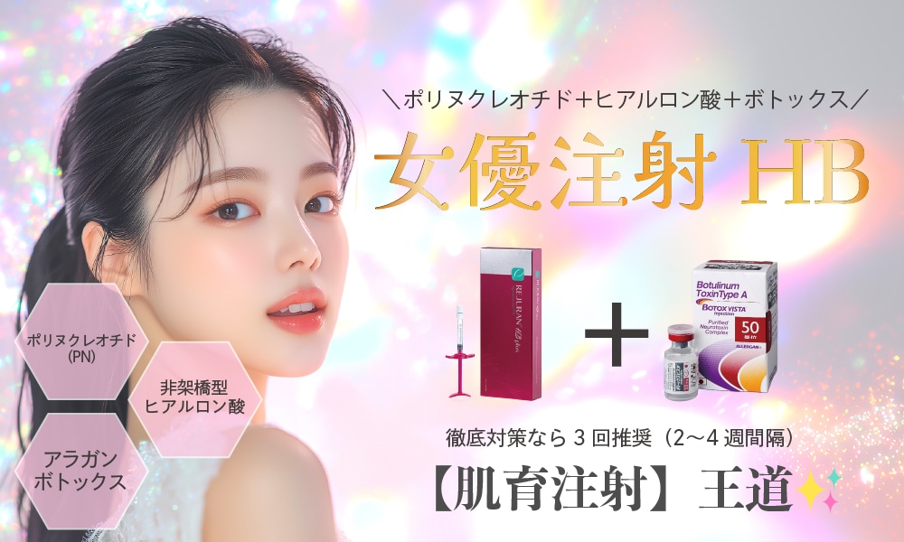 👑肌育の王道【女優注射HB】透明肌を目指す肌育注射 💎✨