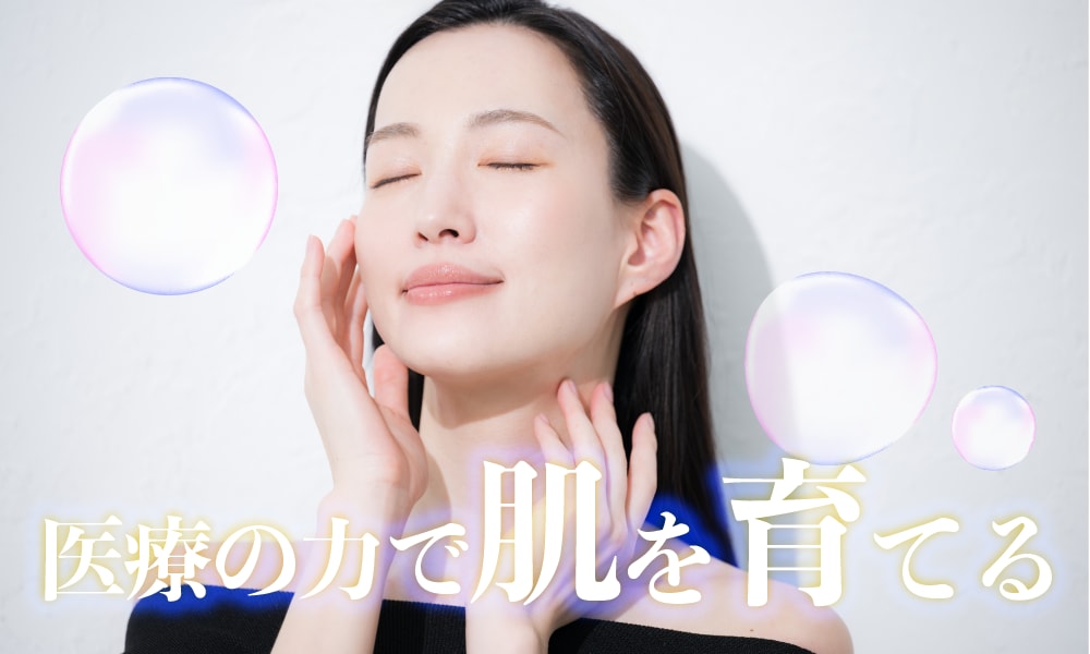 肌育とは?