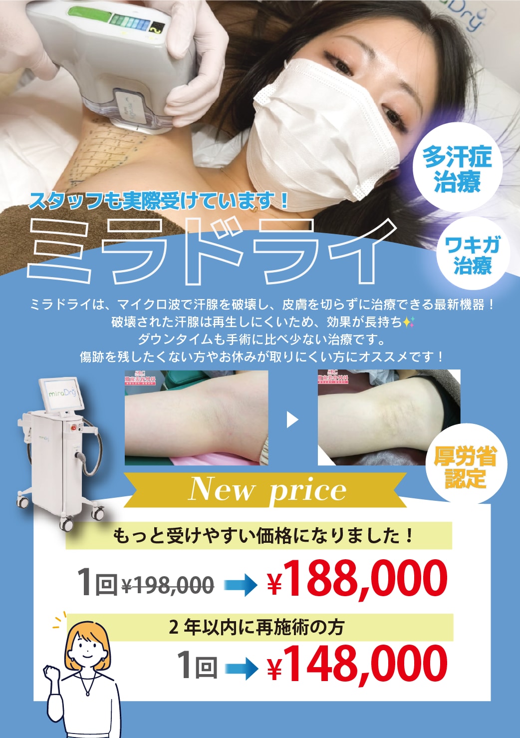 ミラドライがプライスダウン✨