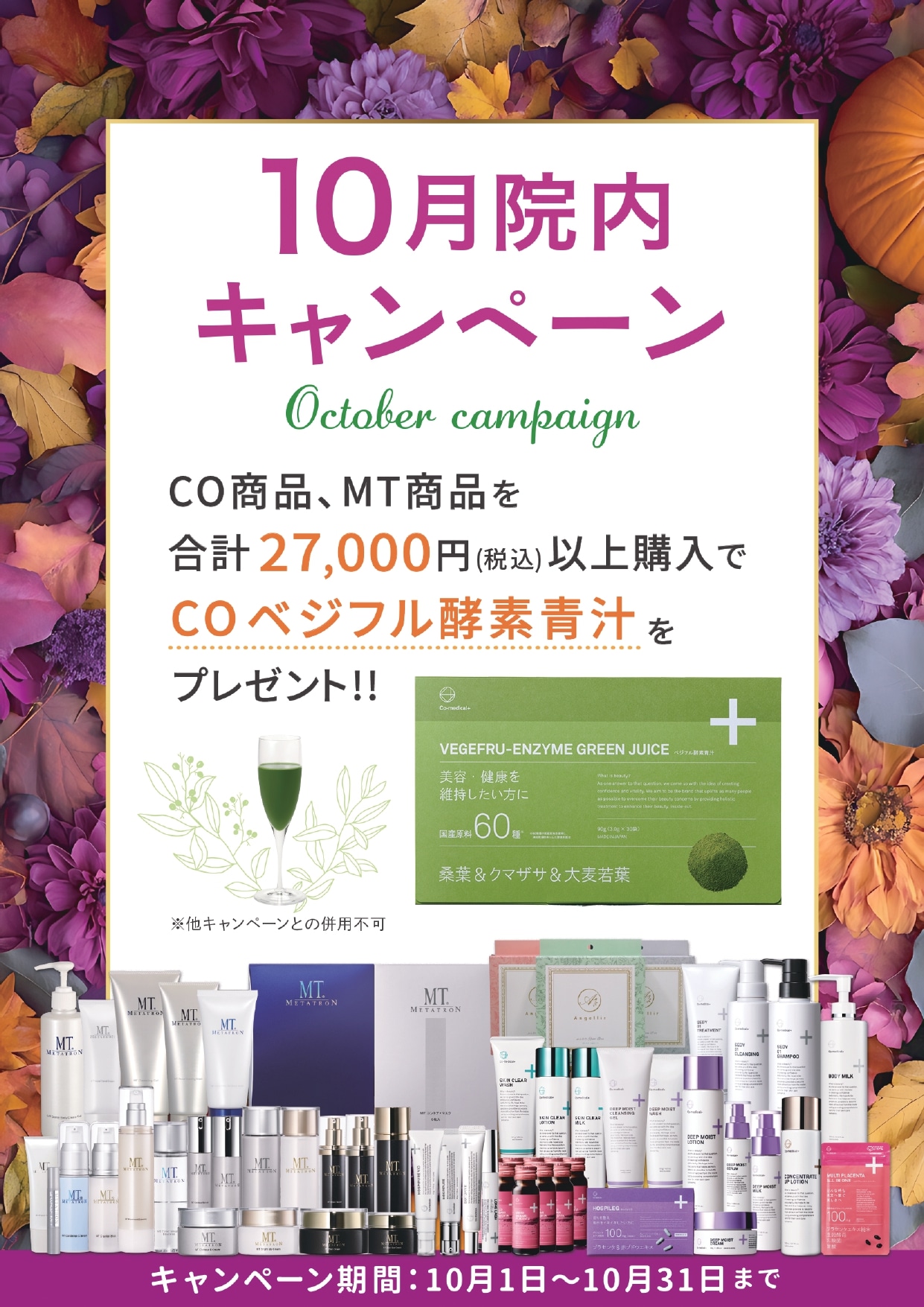 10月の院内キャンペーン