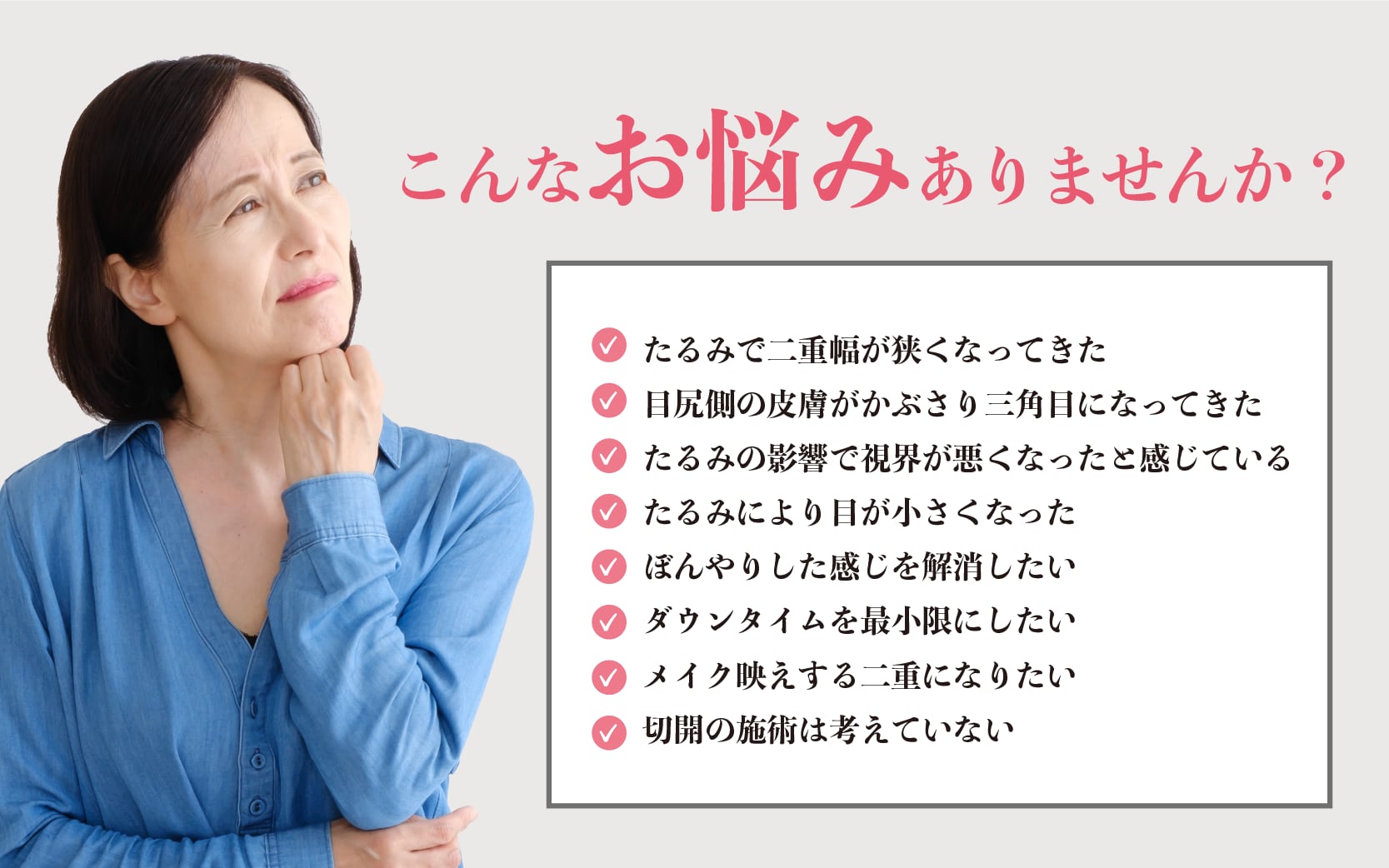 まぶたのこんなお悩みをお持ちの方におすすめなのが、大阪で受けられる切らない埋没二重術です。