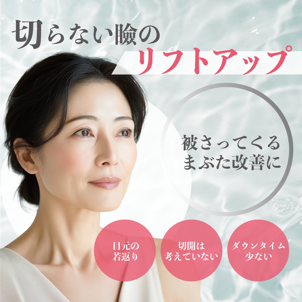 大阪でミドルエイジ・シニアに人気！切らない埋没二重でまぶたの重さを解消　＜切らない瞼のリフトアップ＞