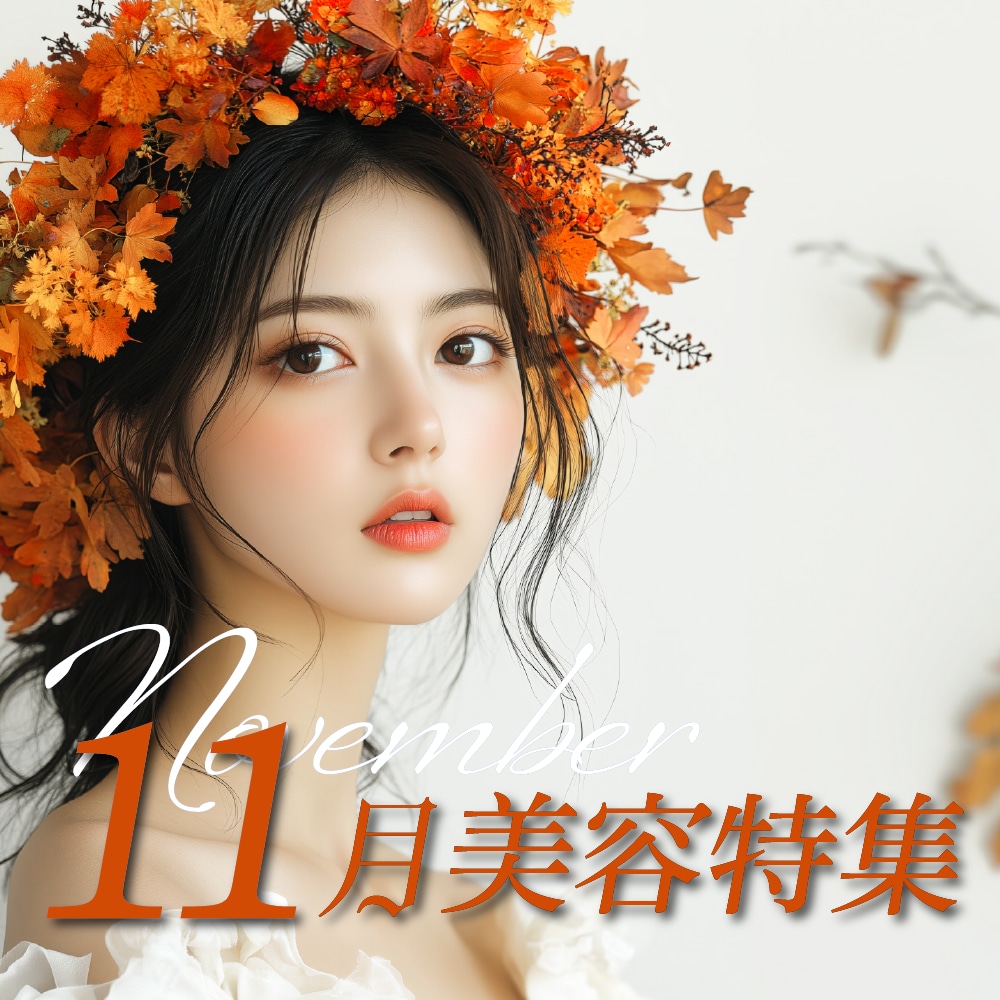 【大阪京橋院】11月オススメ施術・お得な情報