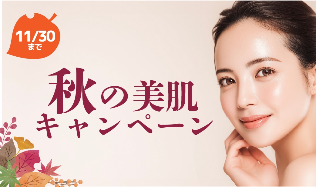 今月のおすすめ治療キャンペーン