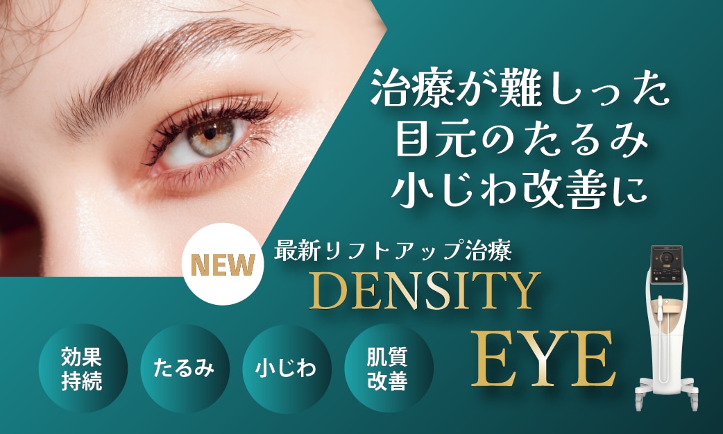 お待たせしました！！切らない目元の若返り「デンシティアイ」京橋院でも施術可能に！