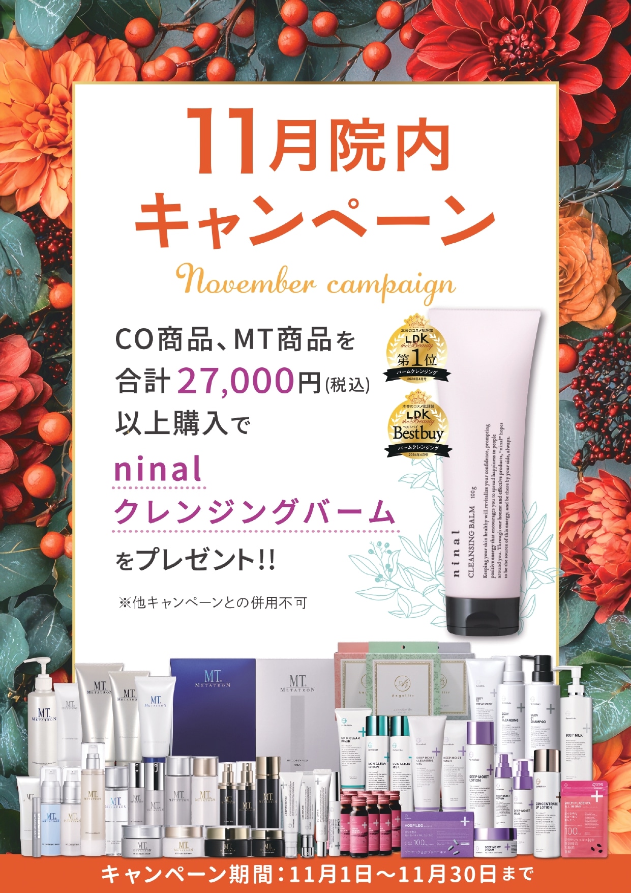 11月の院内キャンペーン