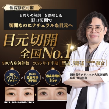 <他院修正も可能>名医をお探しのあなたへ:大阪で理想の目元を叶える 野口祥世医師の二重切開・眼瞼下垂・目周り整形