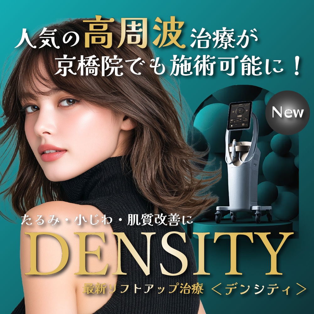 大阪で高周波たるみ治療を受けるならSBC京橋院の＜デンシティ＞