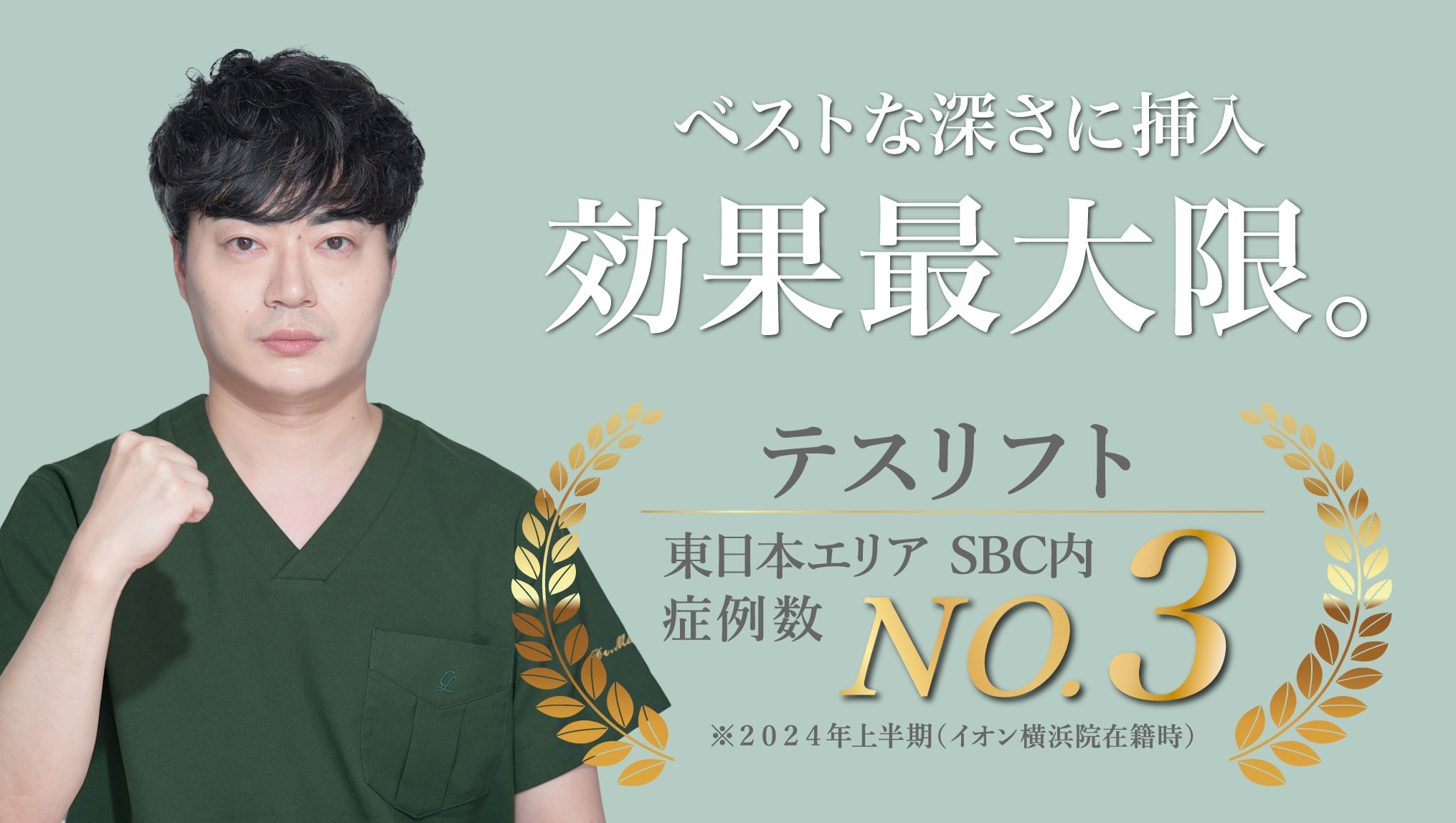 山本医師のテスリフト実績