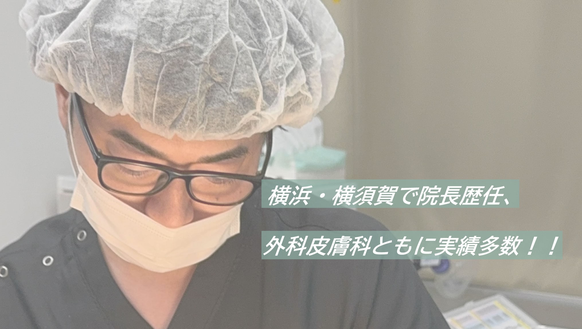 経験と実績豊富なドクター！