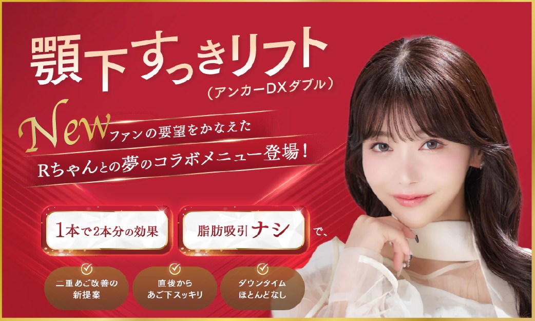 大阪京橋院先行導入‼️【湘南美容クリニック】×【美容系YouTuber Rちゃん】コラボメニュー✨