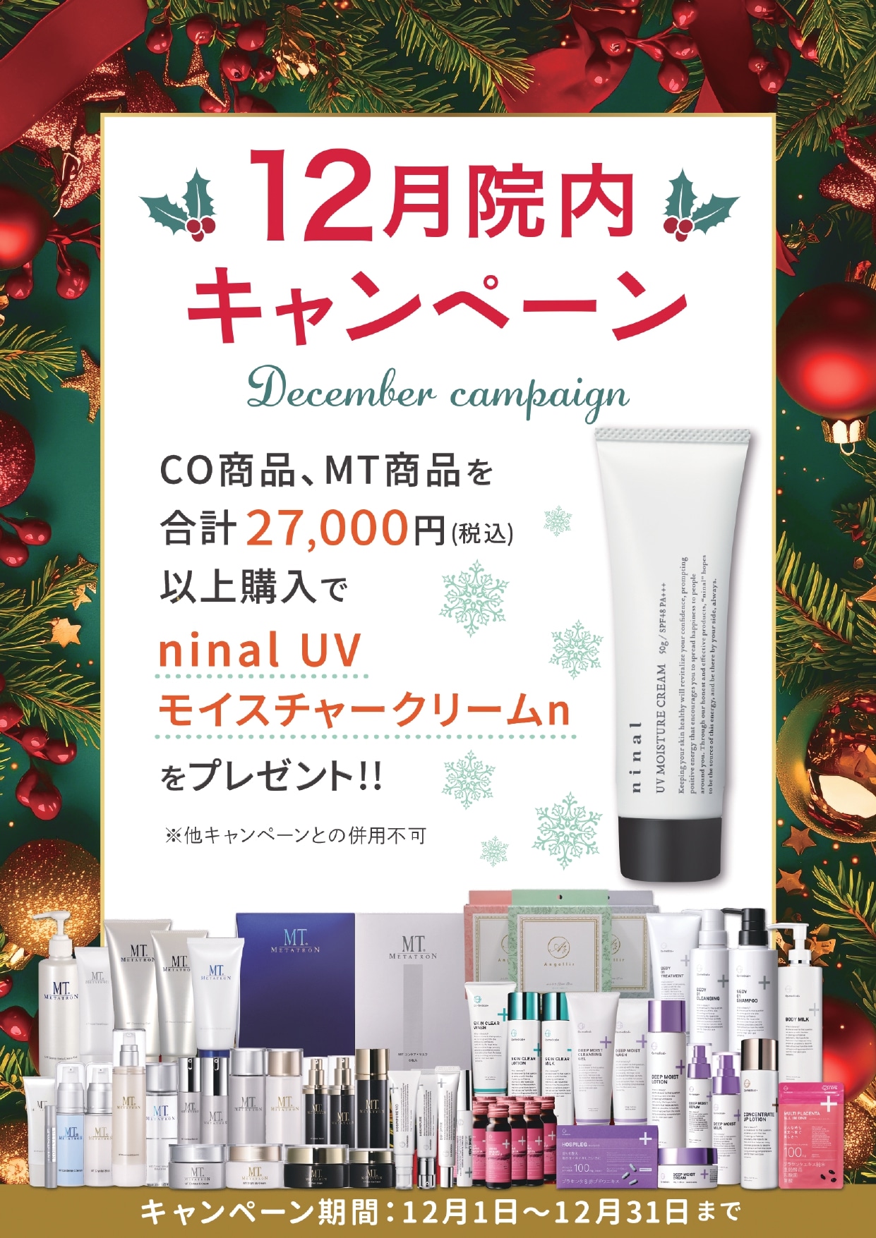 12月の院内キャンペーン