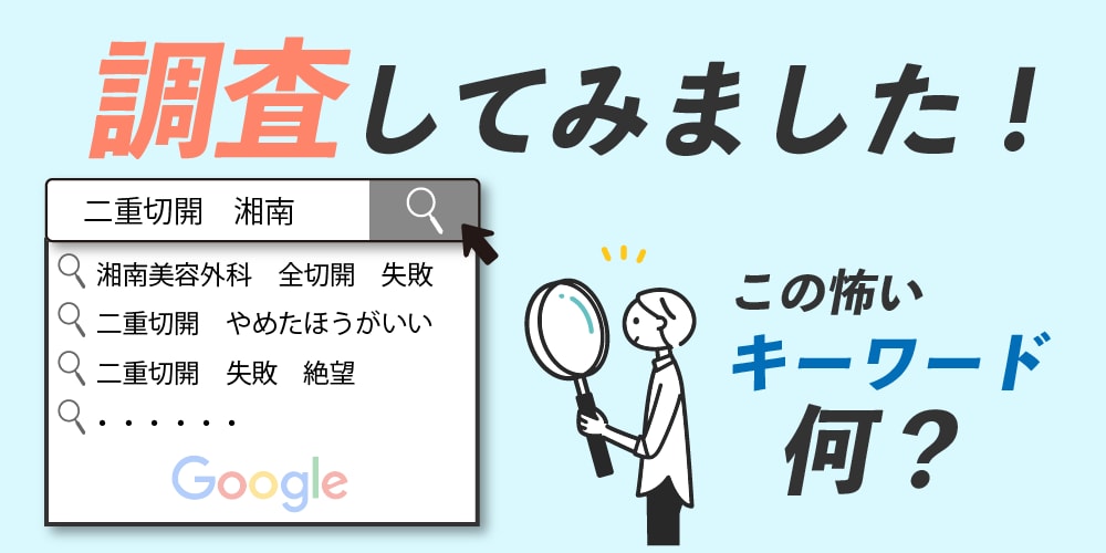 「目元切開 失敗」「湘南　やめとけ」といったワードが検索に・・なぜ？調査してみました！