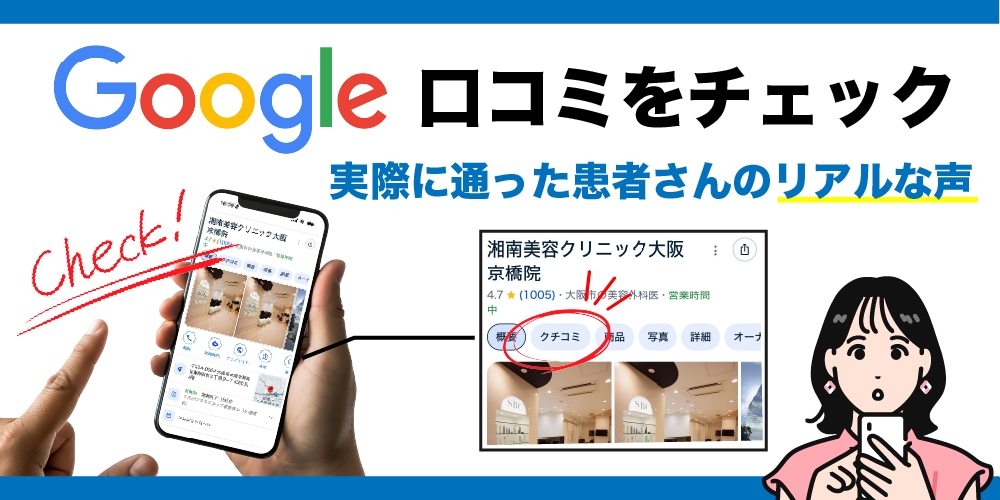 インターネット上の“ネガティブな噂”よりも、実際に通った患者さんのリアルな声を参考に