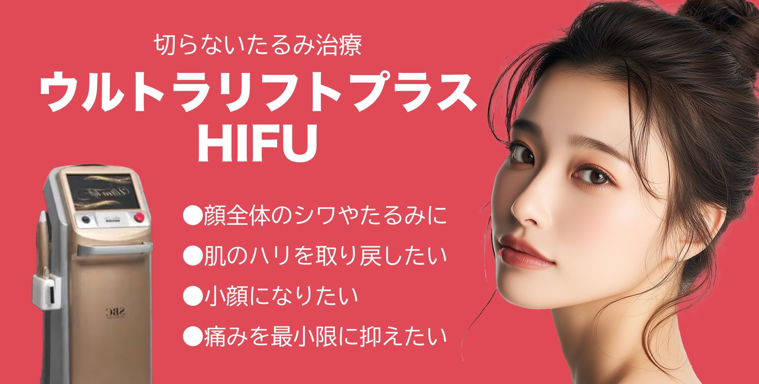 ウルトラリフトプラスHIFU