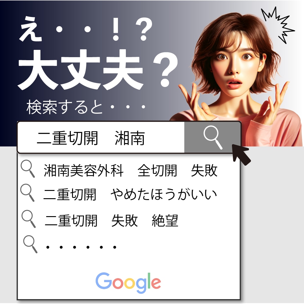 【失敗・後悔・不自然？】目元切開のリアルなリスクと回避ポイントを徹底解説｜湘南美容クリニック　大阪京橋院