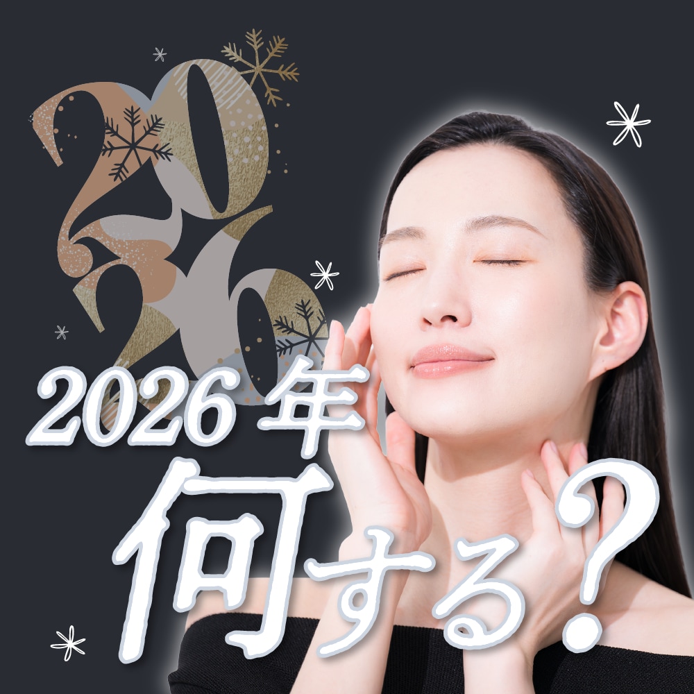 未来の自分に差をつける、2026年の美容戦略。あなたがもっと好きになる。